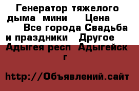 Генератор тяжелого дыма (мини). › Цена ­ 6 000 - Все города Свадьба и праздники » Другое   . Адыгея респ.,Адыгейск г.